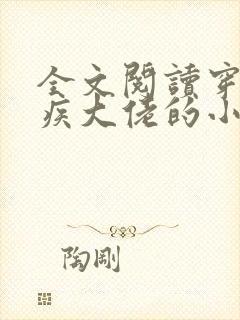 全文阅读穿成残疾大佬的小娇妻