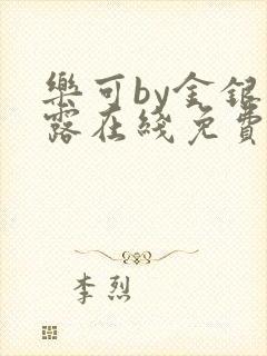 乐可by金银花露在线免费阅读