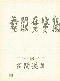 无间在线观看完整版免费国语