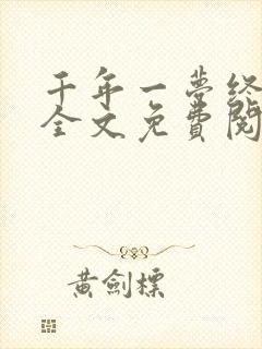 千年一梦终成空全文免费阅读