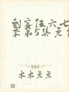 刺客伍六七第3季第5集免费观看