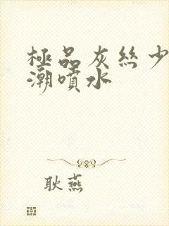 极品灰丝少妇高潮喷水