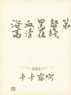 浴血黑帮第二季高清在线