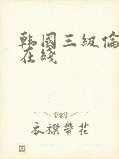 韩国三级伦理片在线