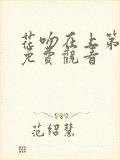 花吻在上第2季免费观看