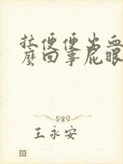 拉便便出血是怎么回事屁眼疼