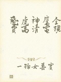 飞虎神鹰全集免费高清电视剧