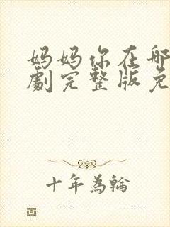 妈妈你在哪儿短剧完整版免费观看