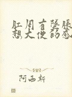 肛周有坠胀感总想大便的感觉