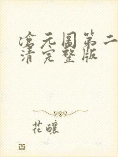 沧元图第二季高清完整版