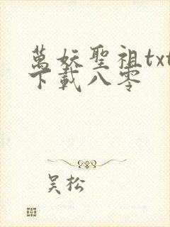 万妖圣祖txt下载八零