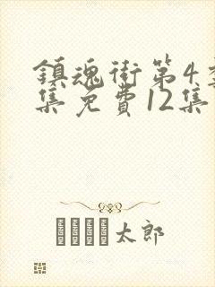 镇魂街第4季全集免费12集