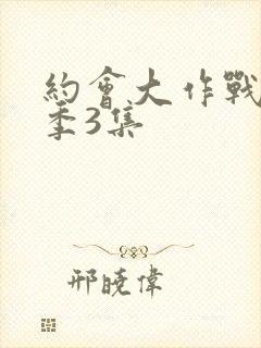 约会大作战第一季3集