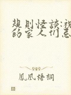 规则怪谈:祝我的家人们忌日快乐女主角