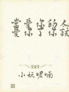 当爱你的人不再爱你了你该怎么走下去