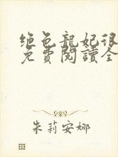 绝色龙妃很嚣张免费阅读全文