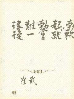 很难勃起,勃起后一会就软了封面