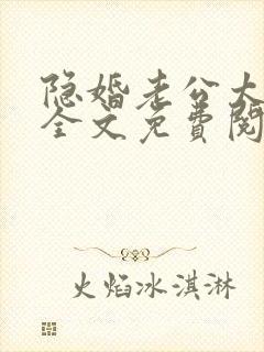 隐婚老公太神秘全文免费阅读