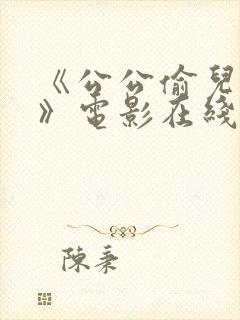 《公公偷儿媳妇》电影在线观看