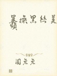 暴操黑丝美女视频封面