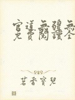 官道无疆无删减免费阅读全文