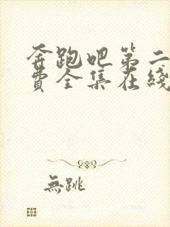 奔跑吧第二季免费全集在线观看