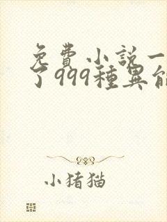 免费小说一我抢了999种异能