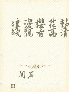 浪漫樱花动漫在线观看高清免费