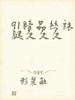 91精品丝袜长腿久久久