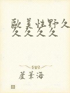 欧美性野久久久久久久久封面