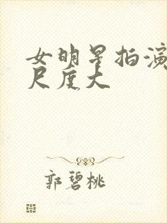 女明星拍演床戏尺度大封面