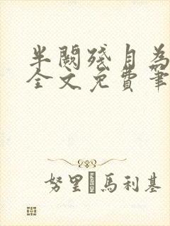 半阙残月为卿愁全文免费笔趣阁