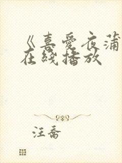 《喜爱夜蒲3》在线播放