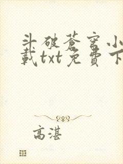 斗破苍穹小说下载txt免费下载 下载