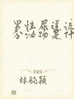 男性尿道流白色分泌物是什么原因