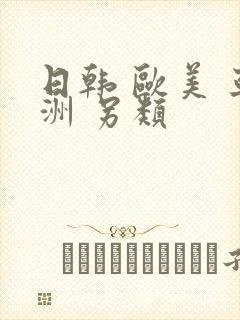 日韩 欧美 亚洲 另类