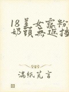 18美女露粉嫩奶头无遮挡封面