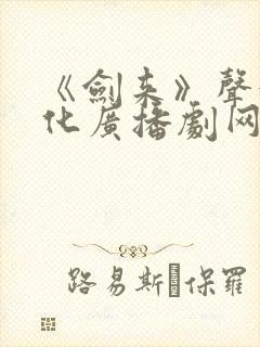 《剑来》声娱文化广播剧网盘