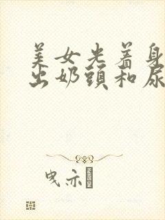 美女光着身子露出奶头和尿口