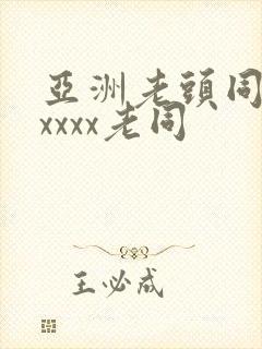 亚洲老头同性xxxxx老同
