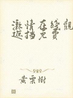 激情在线观看无遮挡免费