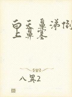 白天鼻涕倒流晚上鼻塞