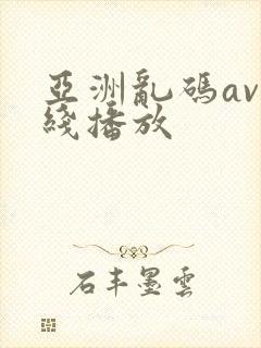 亚洲乱码av在线播放