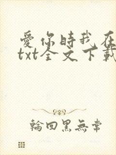 爱你时我在尘埃txt全文下载
