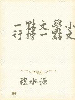 一点文学小说排行榜一点文学小说txt下载封面