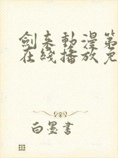 剑来动漫第二季在线播放免费观看