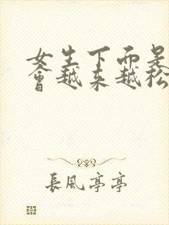 女生下面是不是会越来越松