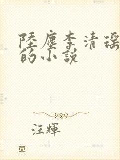 陆尘李清瑶免费的小说