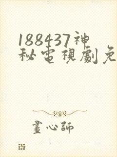 188437神秘电视剧免费观看封面