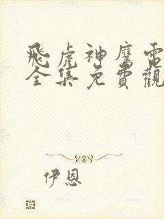 飞虎神鹰电视剧全集免费观看